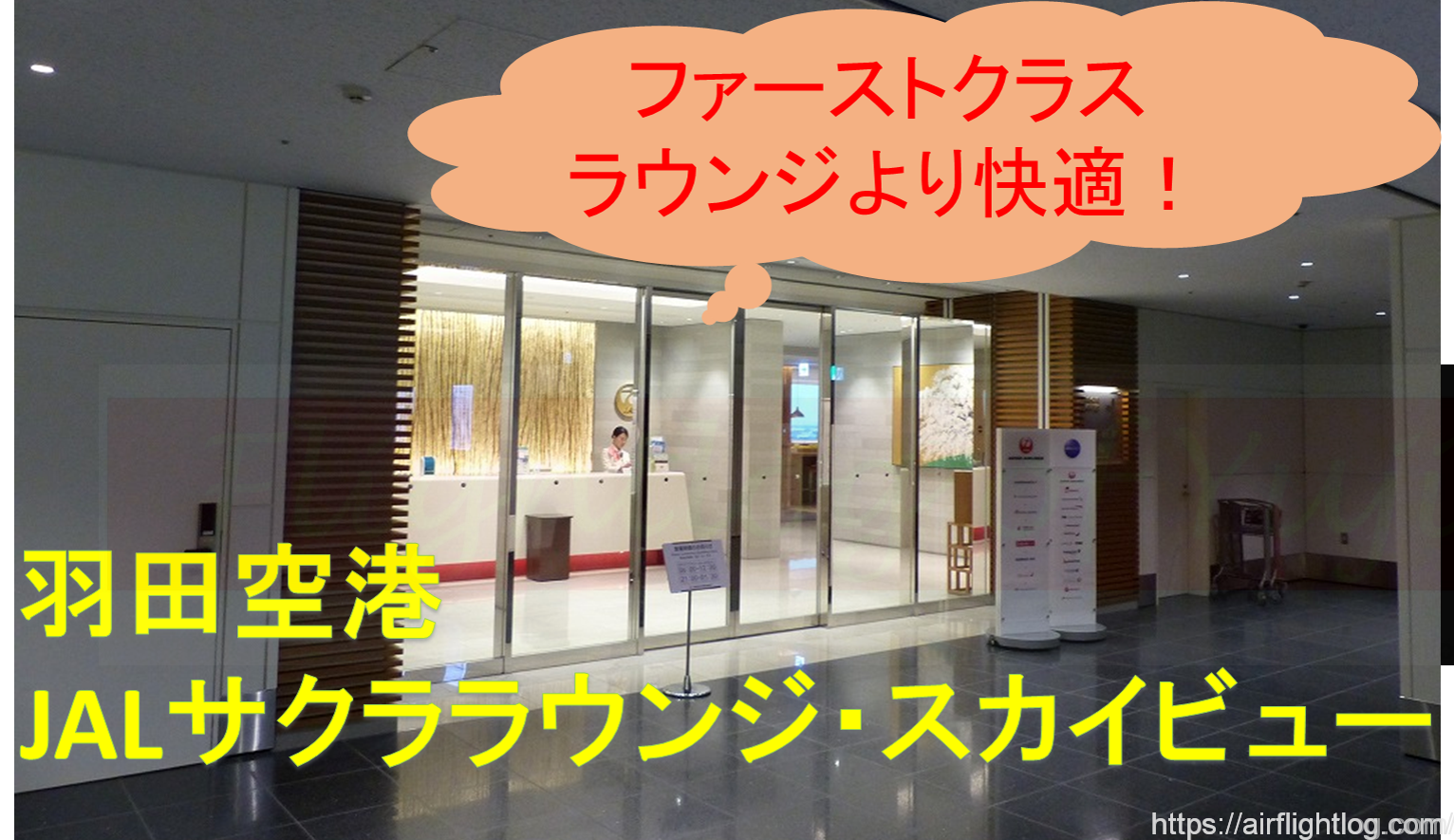 サクラ ラウンジ 空港 羽田 JALのサクララウンジに入る方法