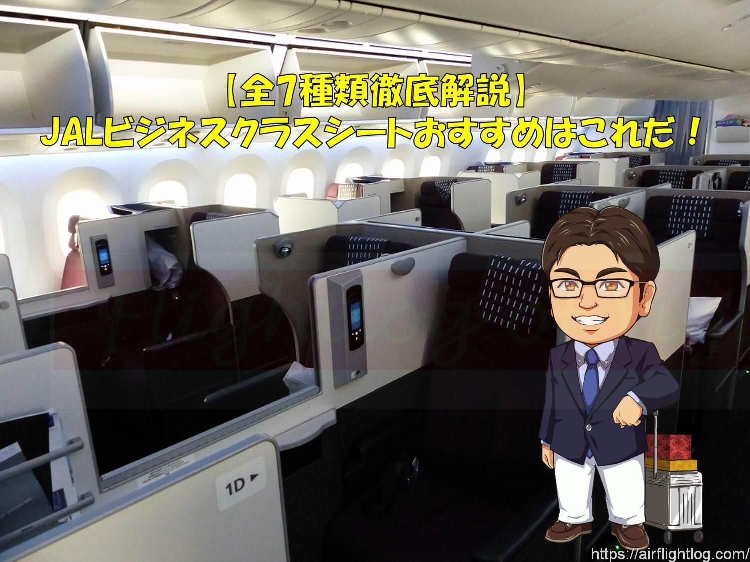 Jalビジネスクラスシート全座席解説 おすすめはこれだ Yujiのフライトログ