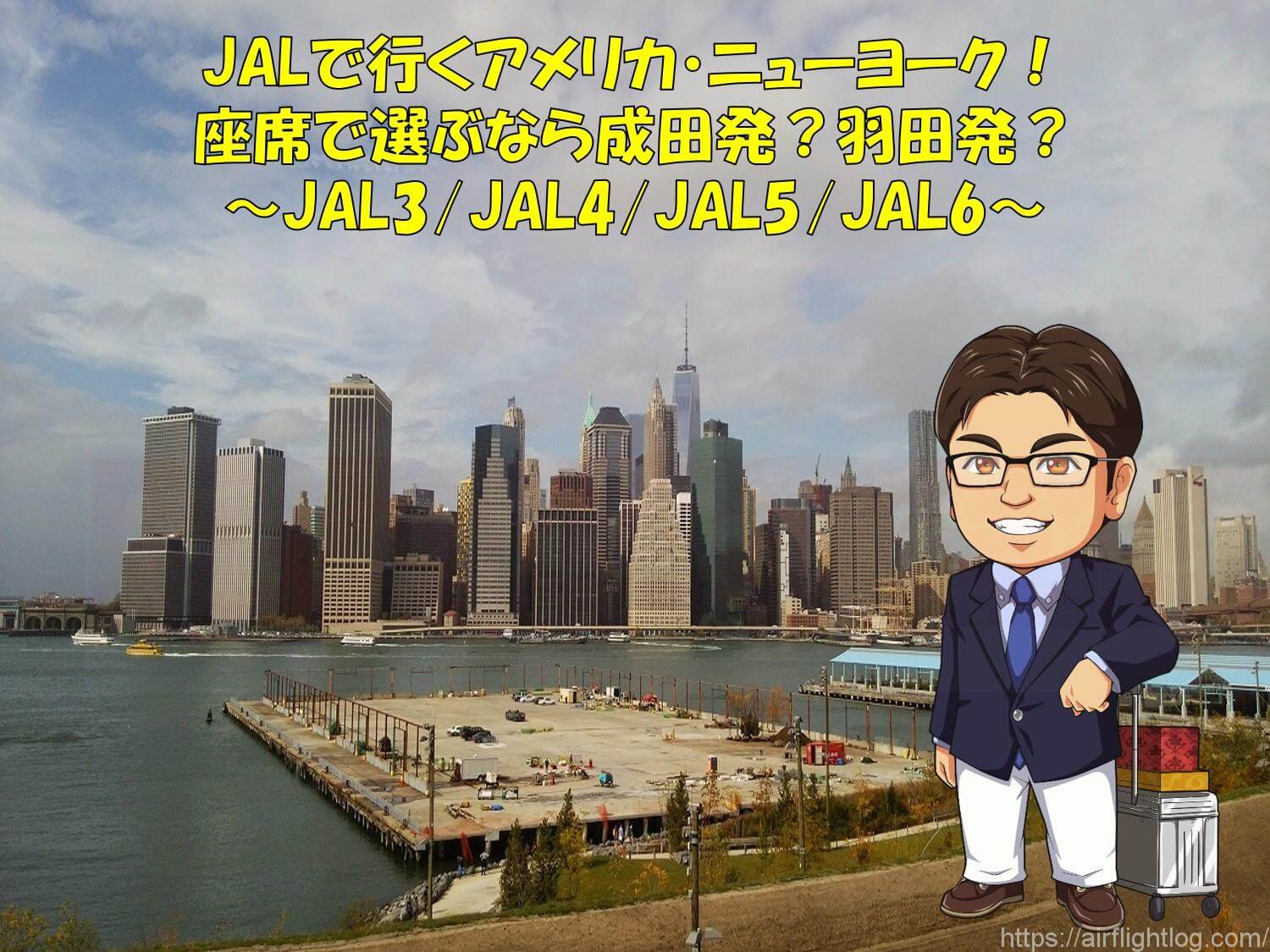 Jalで行くアメリカ ニューヨーク ビジネスクラスはどんな座席 Yujiのフライトログ