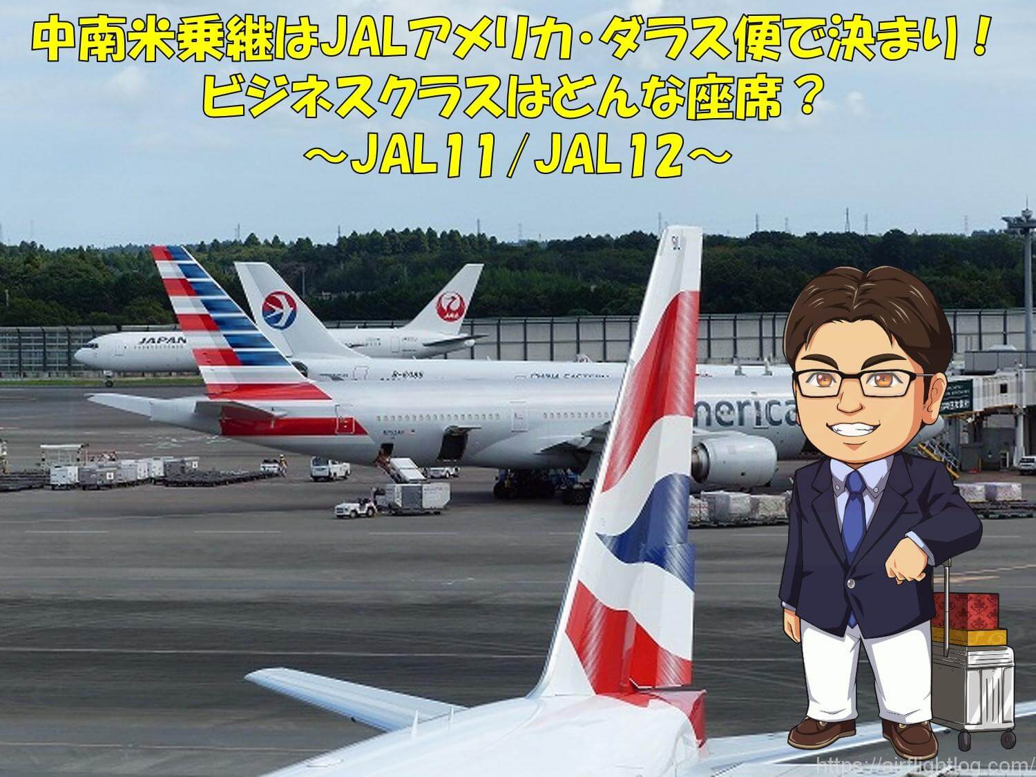 Jalアメリカ ダラス便に乗って中南米乗継が便利 ビジネスクラスはどんな座席 Yujiのフライトログ