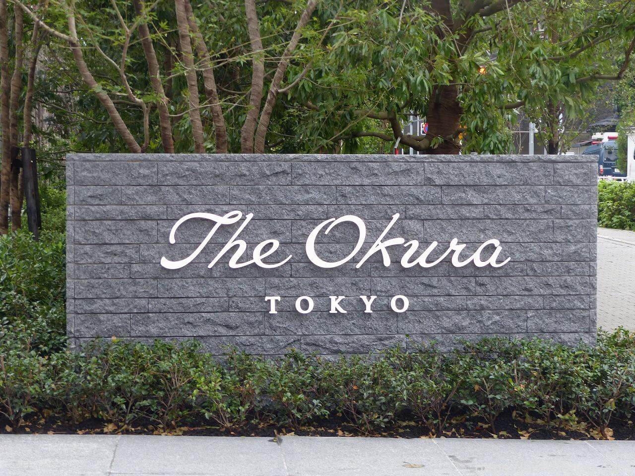 The Okura Tokyo（オークラ東京）