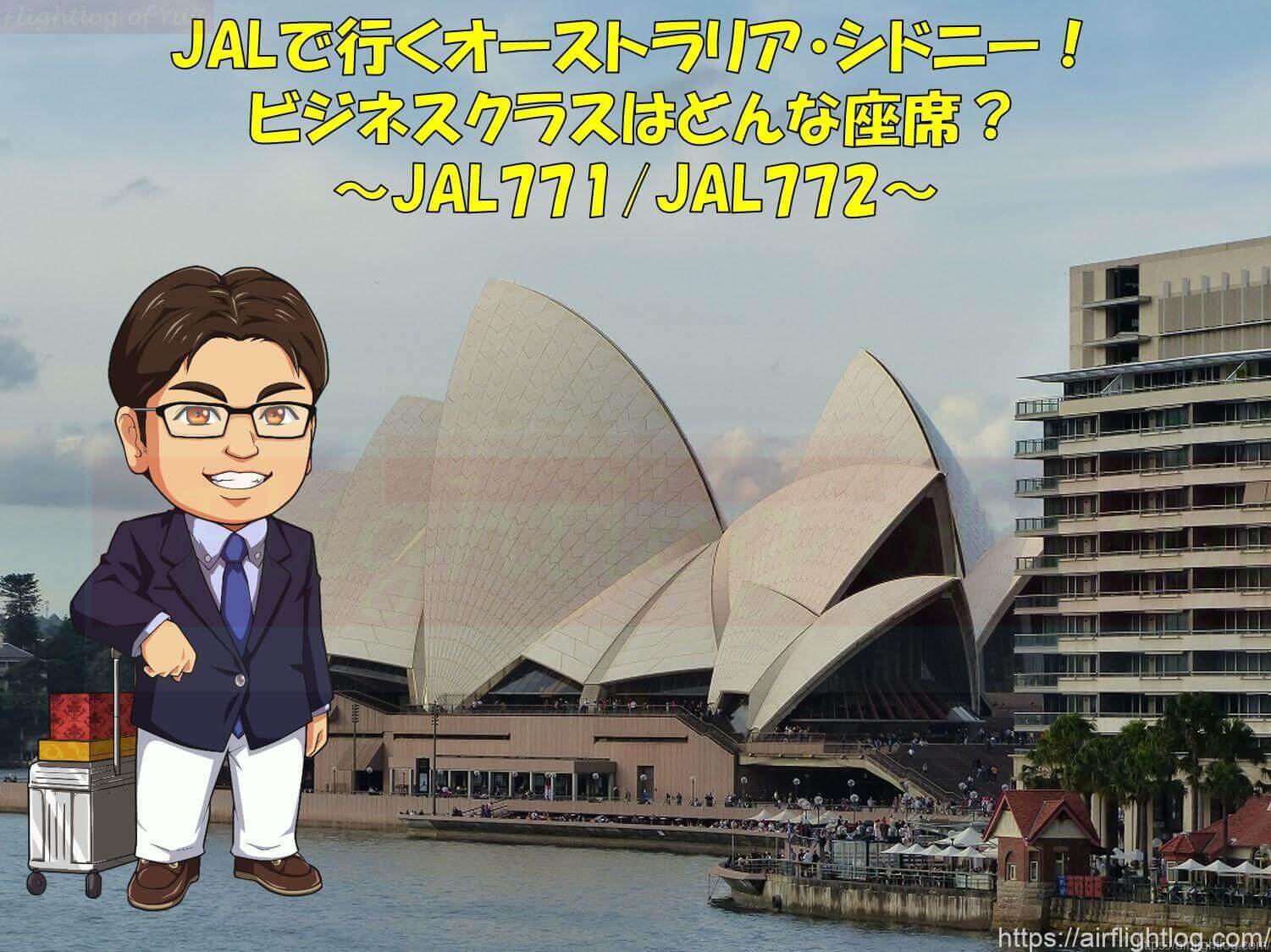Jalで行くオーストラリア シドニー ビジネスクラスはどんな座席 Yujiのフライトログ Jalで行くオーストラリア シドニー ビジネスクラスはどんな座席 Yujiのフライトログ