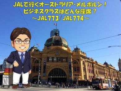 Jalで行くオーストラリア メルボルン ビジネスクラスはどんな座席 Yujiのフライトログ Jalで行くオーストラリア メルボルン ビジネスクラスはどんな座席 Yujiのフライトログ