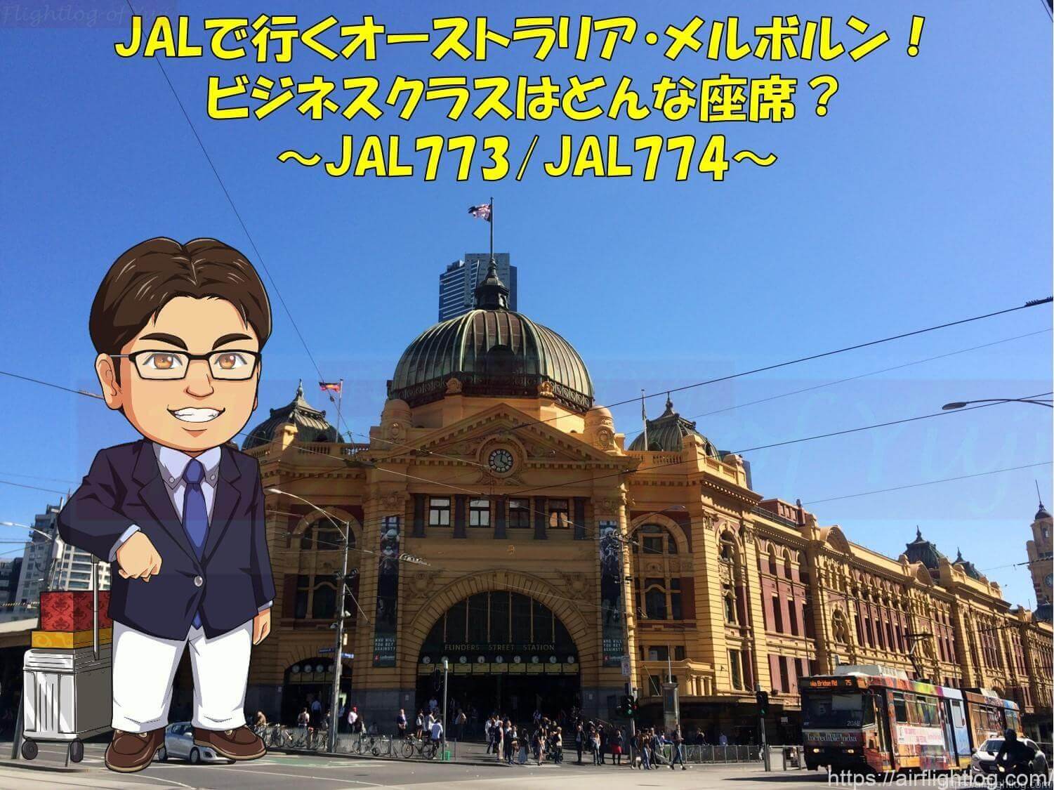 Jalで行くオーストラリア メルボルン ビジネスクラスはどんな座席 Yujiのフライトログ Jalで行くオーストラリア メルボルン ビジネスクラスはどんな座席 Yujiのフライトログ