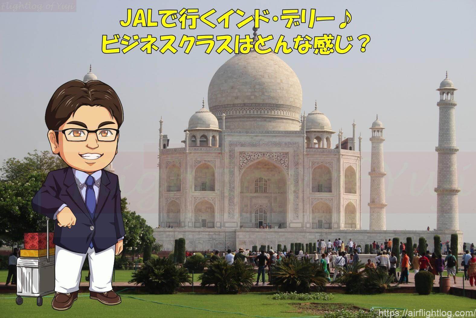 Jalで行くインド デリー ビジネスクラスはどんな感じ Yujiのフライトログ