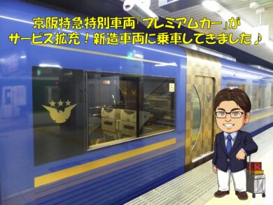 Jr東日本テクノロジーとパナソニックが ナノイーx 発生装置を京阪電車の座席指定特別車両 プレミアムカー に初搭載 パナソニックのプレスリリース