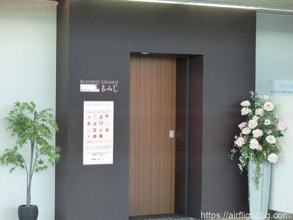 広島空港カードラウンジ「もみじ」
