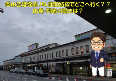 岡山空港発着jal運航路線でどこへ行く 出発 到着の動きは Yujiのフライトログ 岡山空港発着jal運航路線でどこへ行く 出発 到着の動きは Yujiのフライトログ