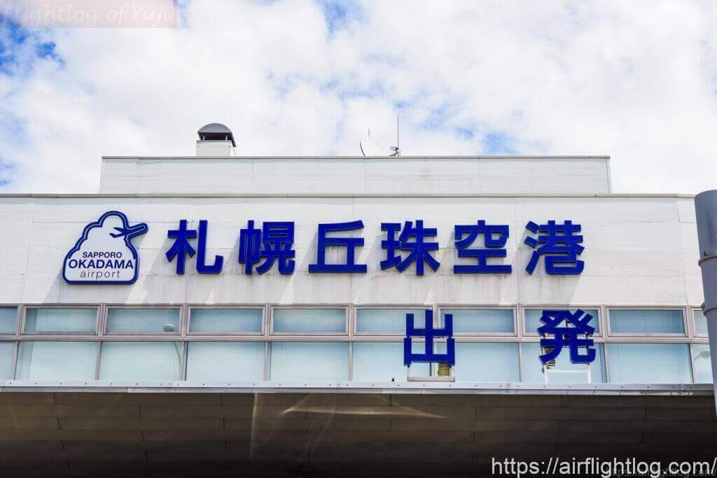 丘珠空港ターミナル