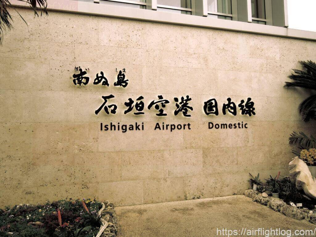 石垣空港サインボード