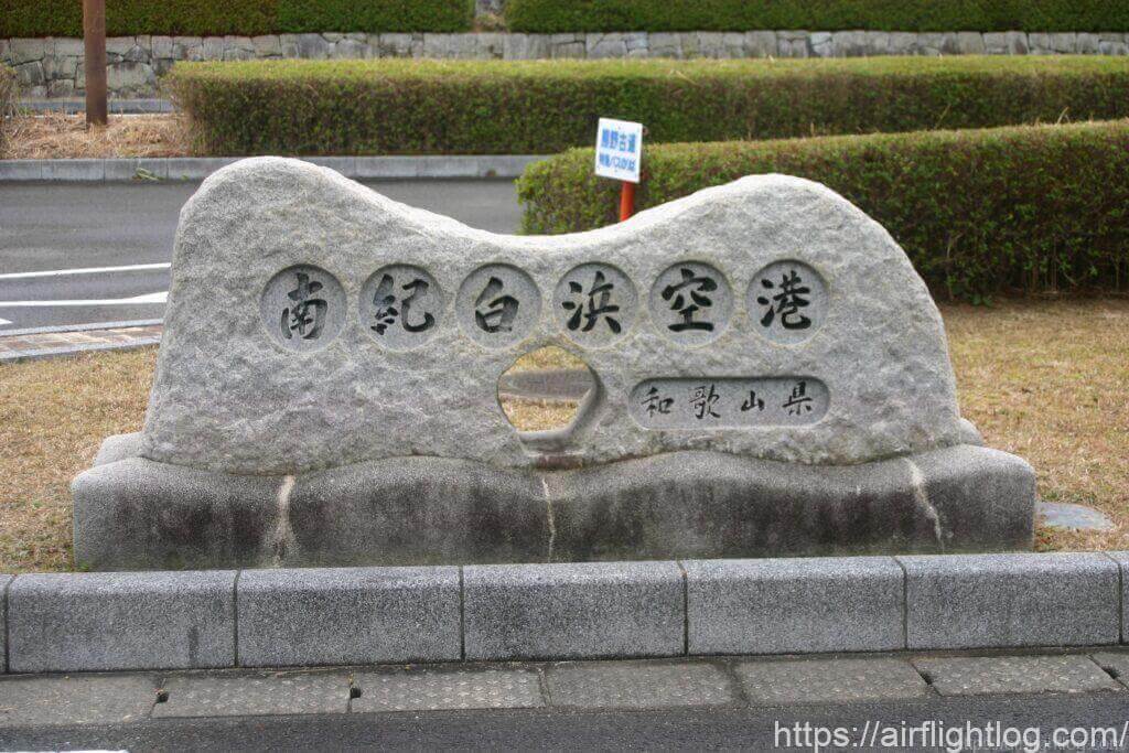 南紀白浜空港入口