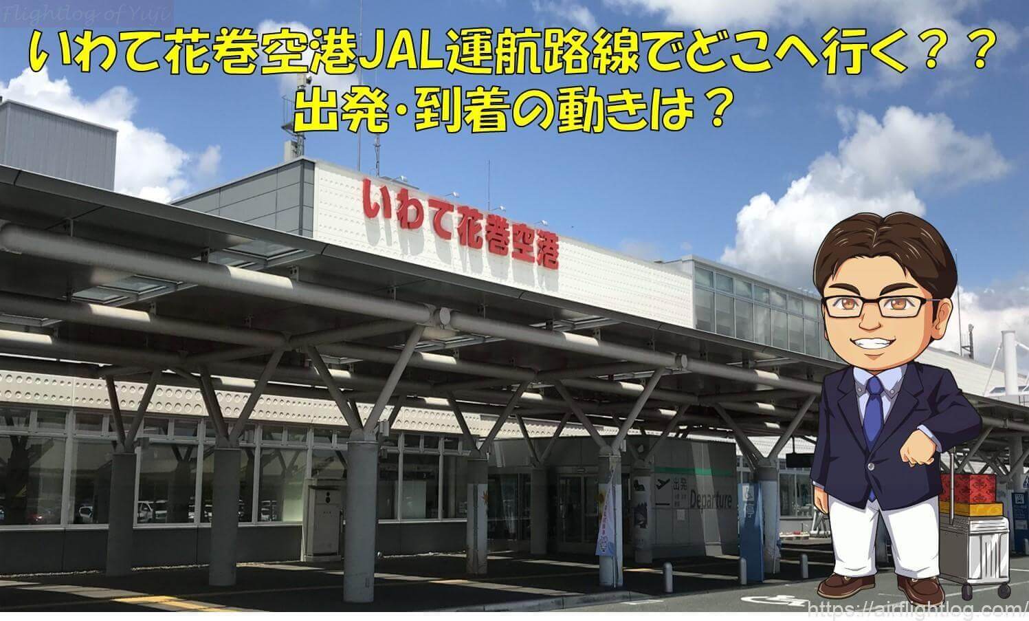 いわて花巻空港発着jal運航路線でどこへ行く 出発 到着の動きは Yujiのフライトログ いわて花巻空港発着jal運航路線でどこへ行く 出発 到着の動きは Yujiのフライトログ