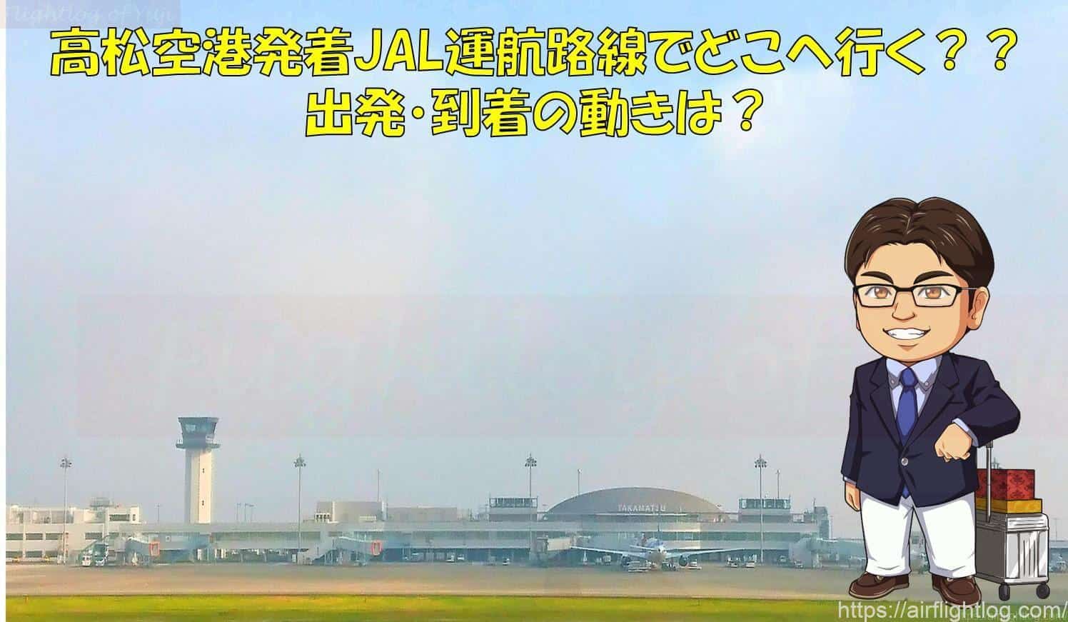 高松空港発着jal運航路線でどこへ行く 出発 到着の動きは Yujiのフライトログ 高松空港発着jal運航路線でどこへ行く 出発 到着の動きは Yujiのフライトログ