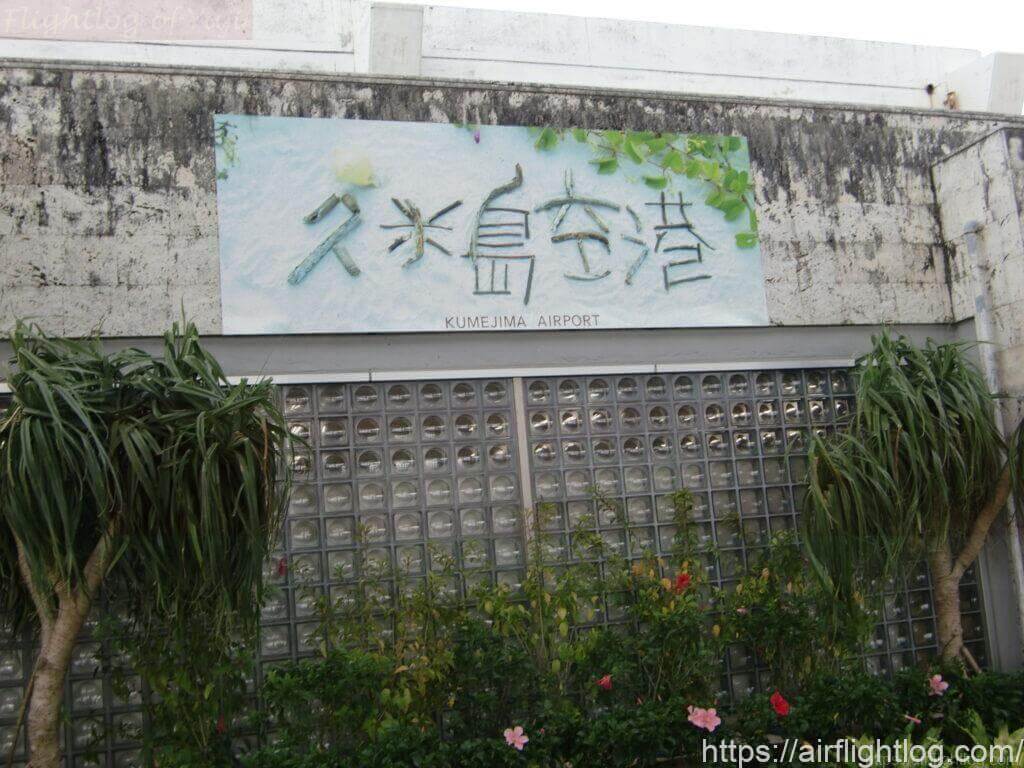 久米島空港サインボード