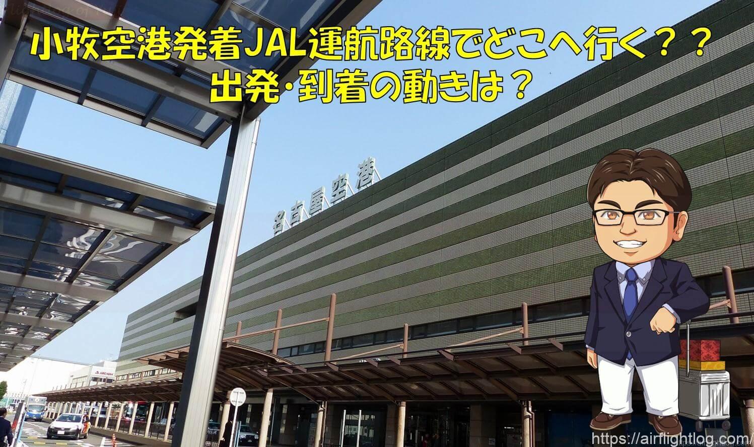 小牧空港タイトル