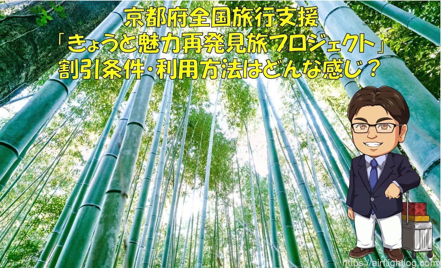 京都府全国旅行支援「きょうと魅力再発見旅プロジェクト」割引条件・利用方法は?