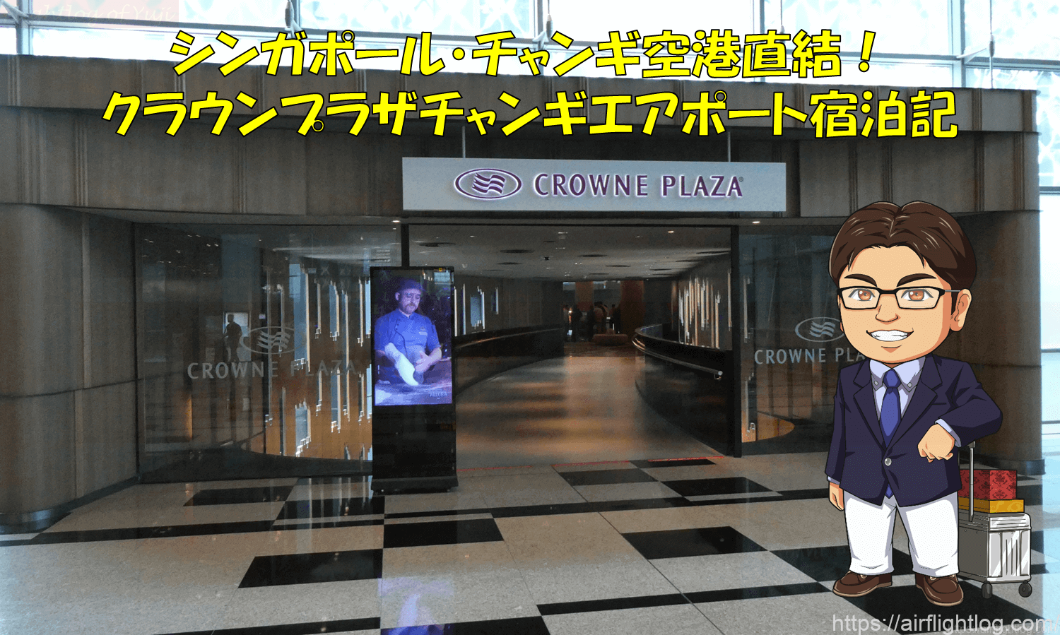 シンガポール・クラウンプラザチャンギエアポートタイトル