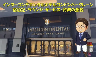 IHG ロンドンパークレーン