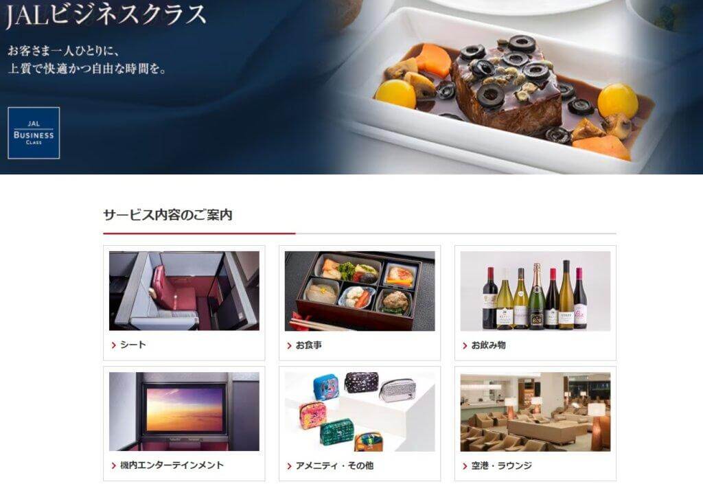 JAL ビジネスクラスホームページ