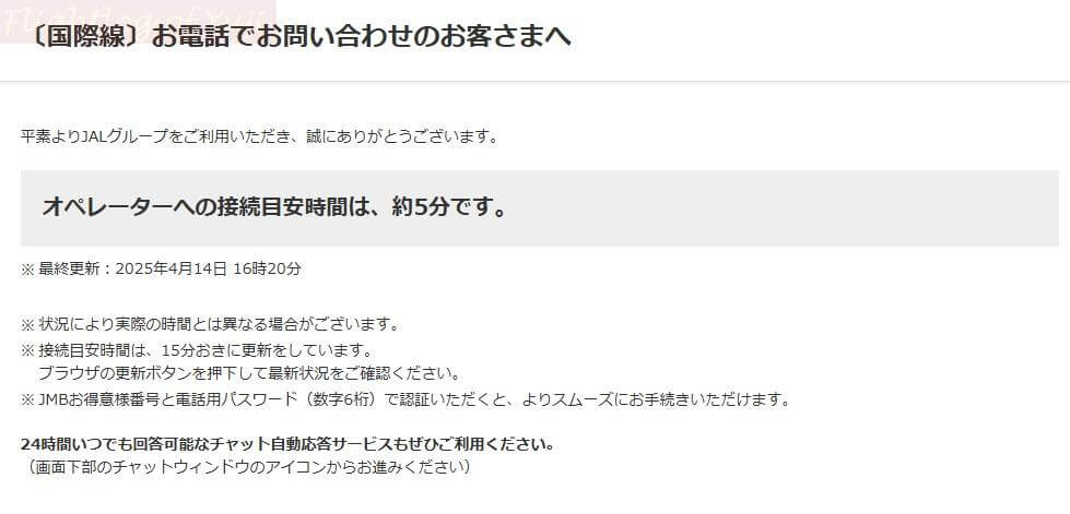 JALコールセンター待ち時間