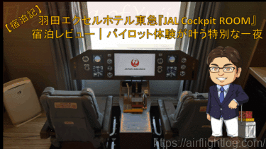 JAL Cockpit ROOM宿泊レビュー