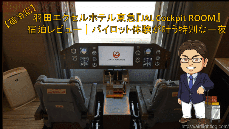JAL Cockpit ROOM宿泊レビュー