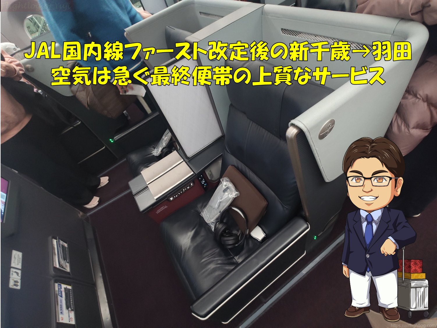 ファーストクラス│Yujiのフライトログ