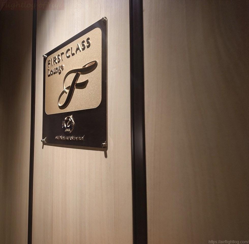 羽田空港 国内線JALファーストクラスラウンジの「FIRST CLASS Lounge」の看板